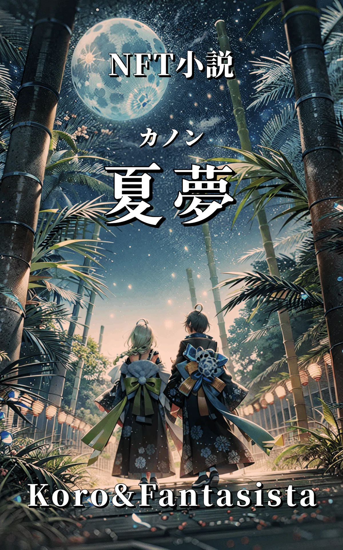 NFT小説　夏夢（カノン）Koro＆Fantasista&nbsp;#創作大賞感想