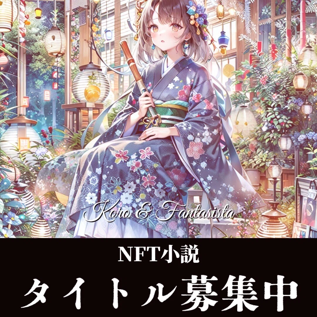 【タイトル決定】夏夢（カノン）NFT小説「タイトル募集中」Koro＆Fantasista