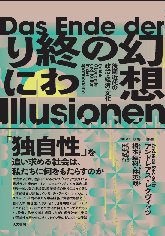 幻想の終わりに――後期近代の政治・経済・文化』訳者解説公開