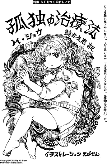 特集「SFをつくる新しい力」とは？ SFマガジン10月号予告