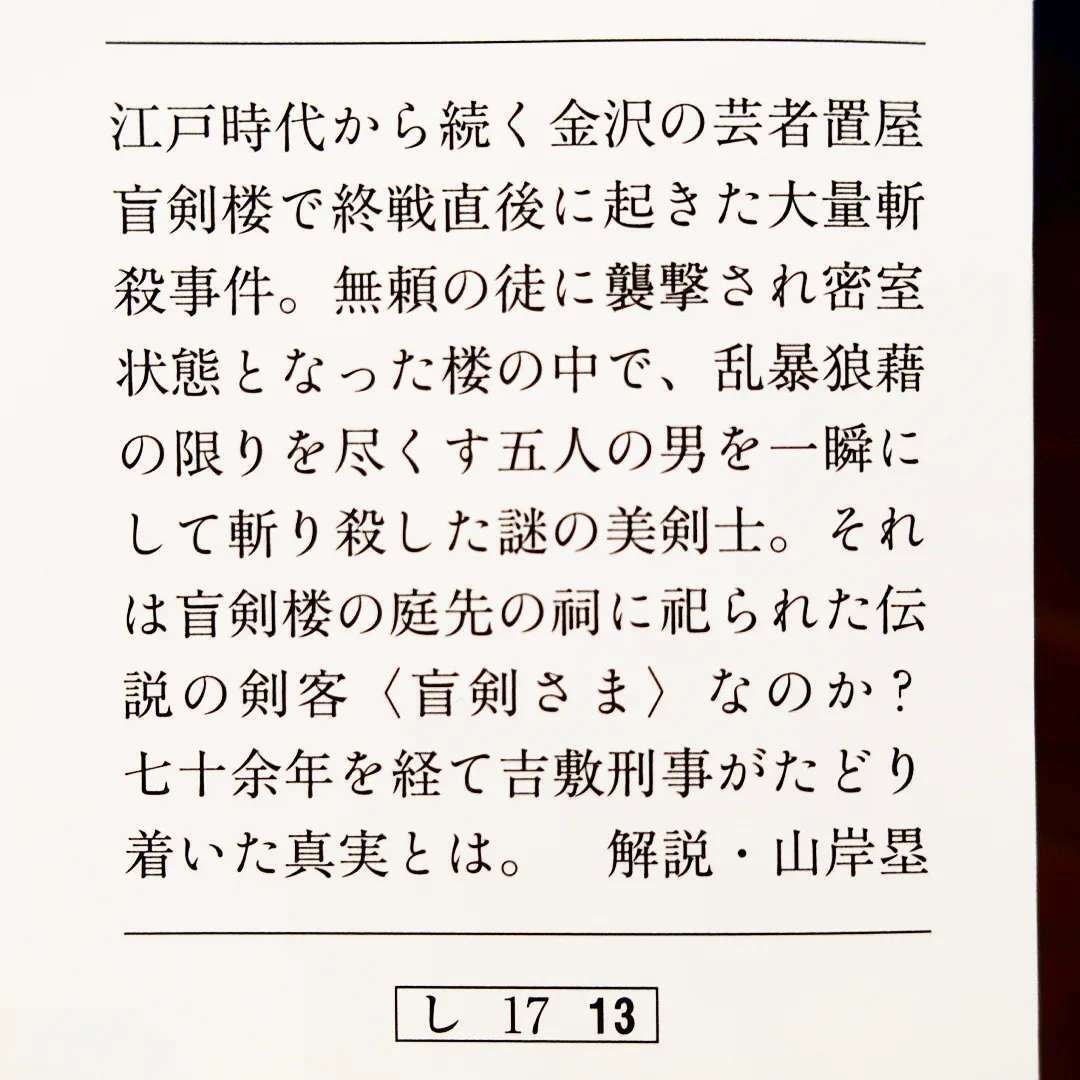 お知らせ】島田荘司『盲剣楼奇譚』文庫解説を書きました。｜不知火黄泉