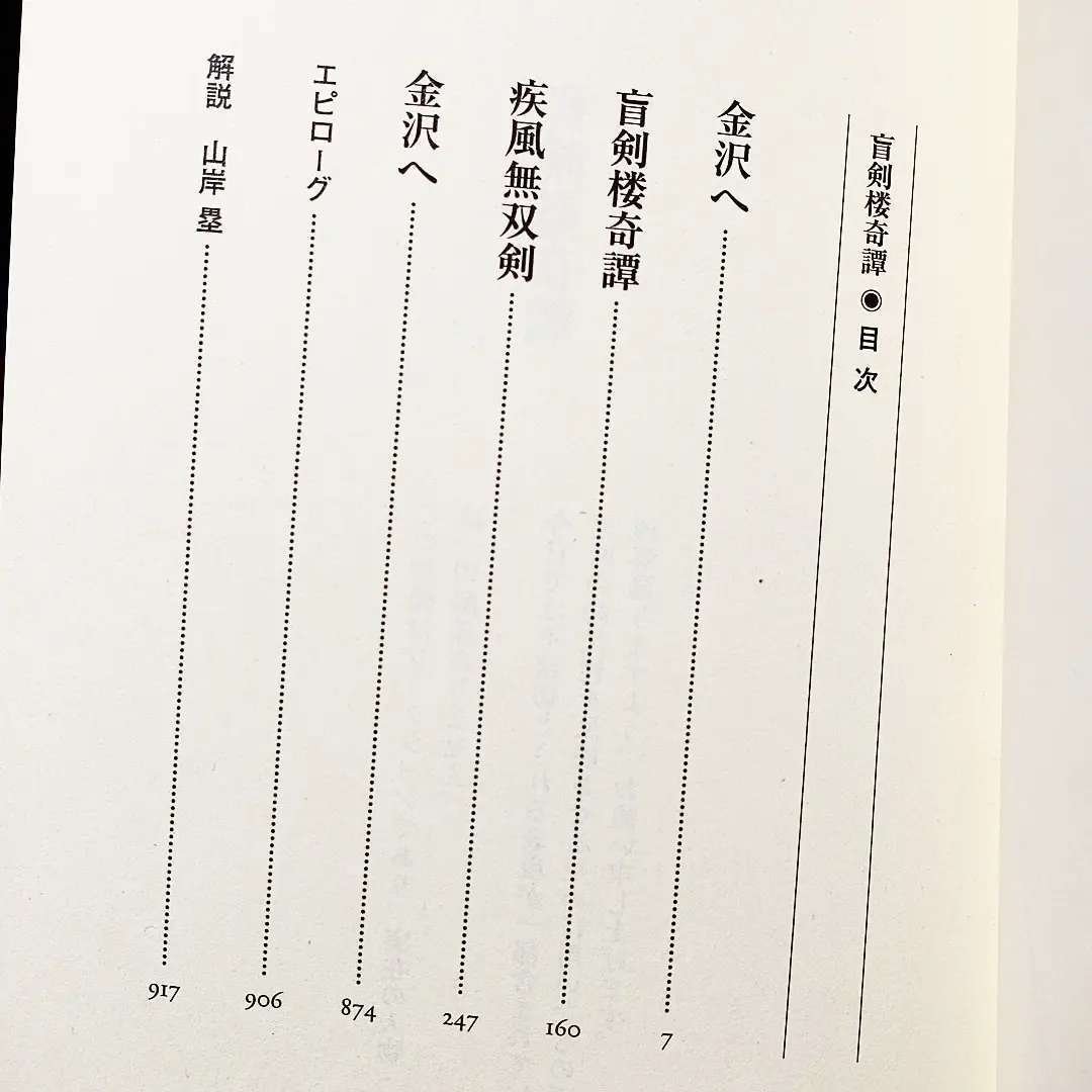 お知らせ】島田荘司『盲剣楼奇譚』文庫解説を書きました。｜不知火黄泉