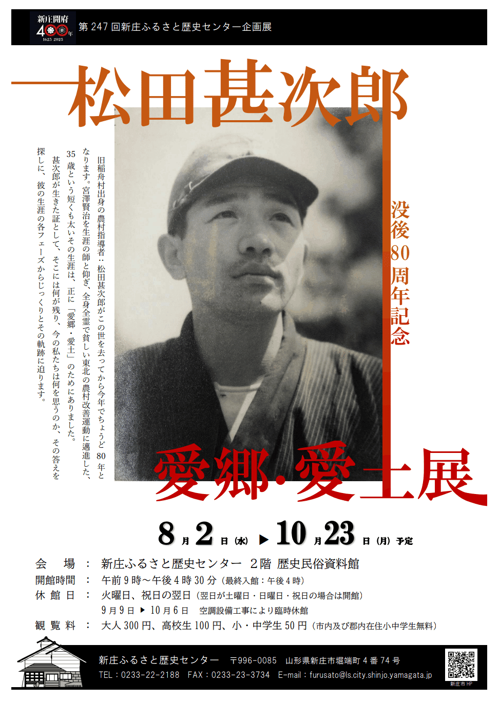 第31回 没後80周年 松田甚次郎 展をみて①｜黒曜石