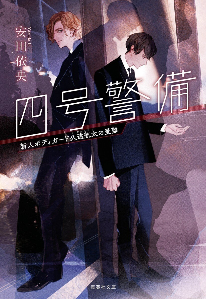 美青年だらけの警備会社!?『四号警備』シリーズ＆人物紹介
