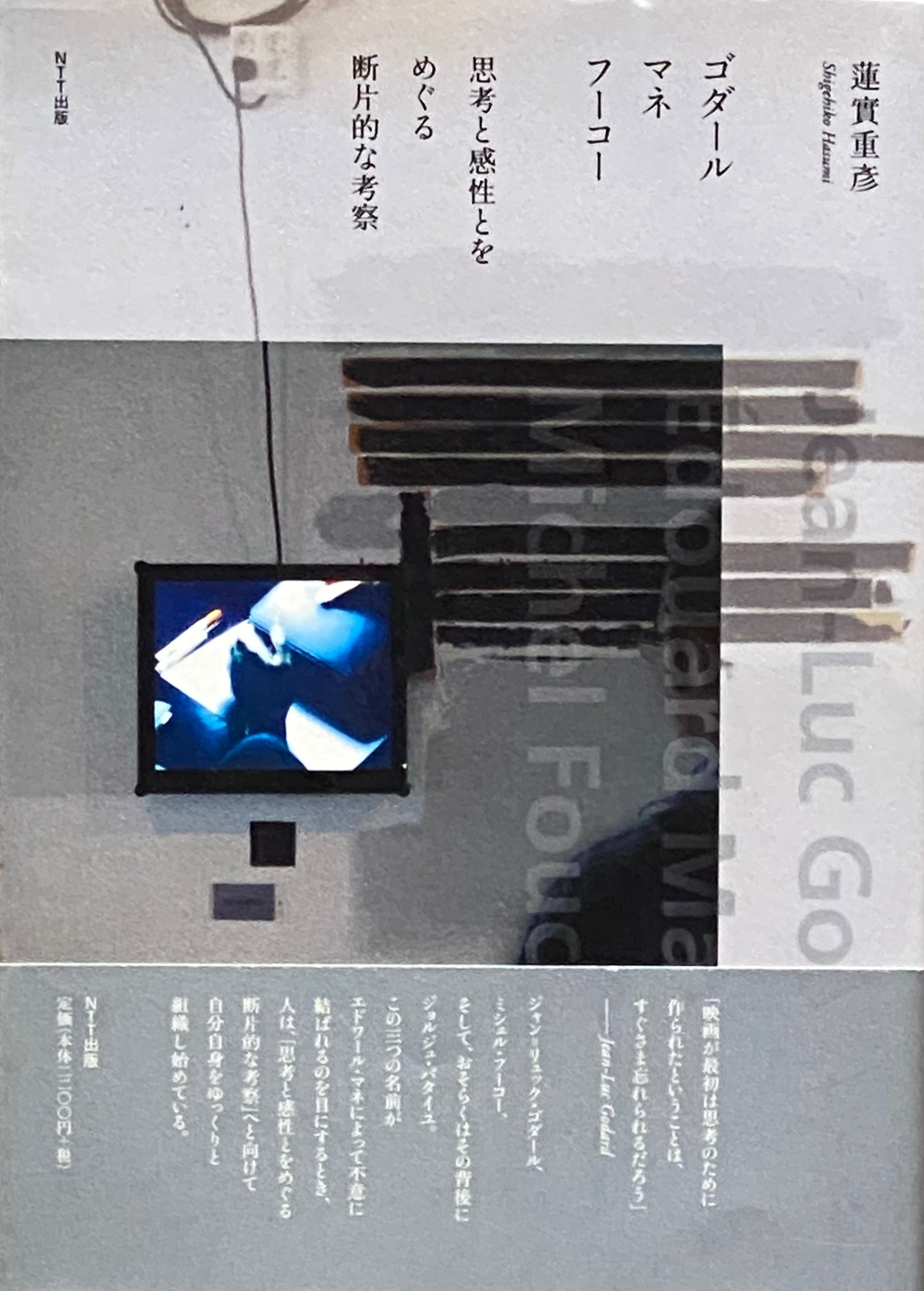 【7冊セット】表象の奈落、ゴダール・マネ・フーコー、批評あるいは仮死の祭典ほか 蓮實重彦 『ゴダール マネ フーコー 思考と感性とをめぐる断片的