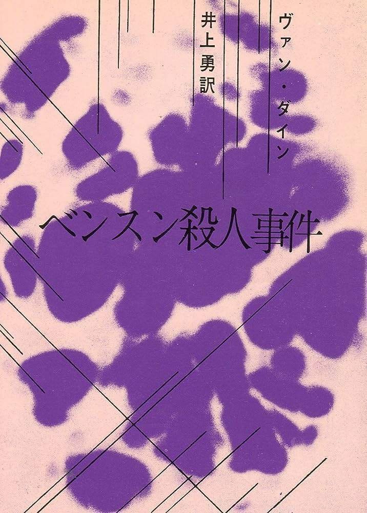 1-2 百パーセントのアメリカ製名探偵Ⅰ S・S・ヴァン・ダイン