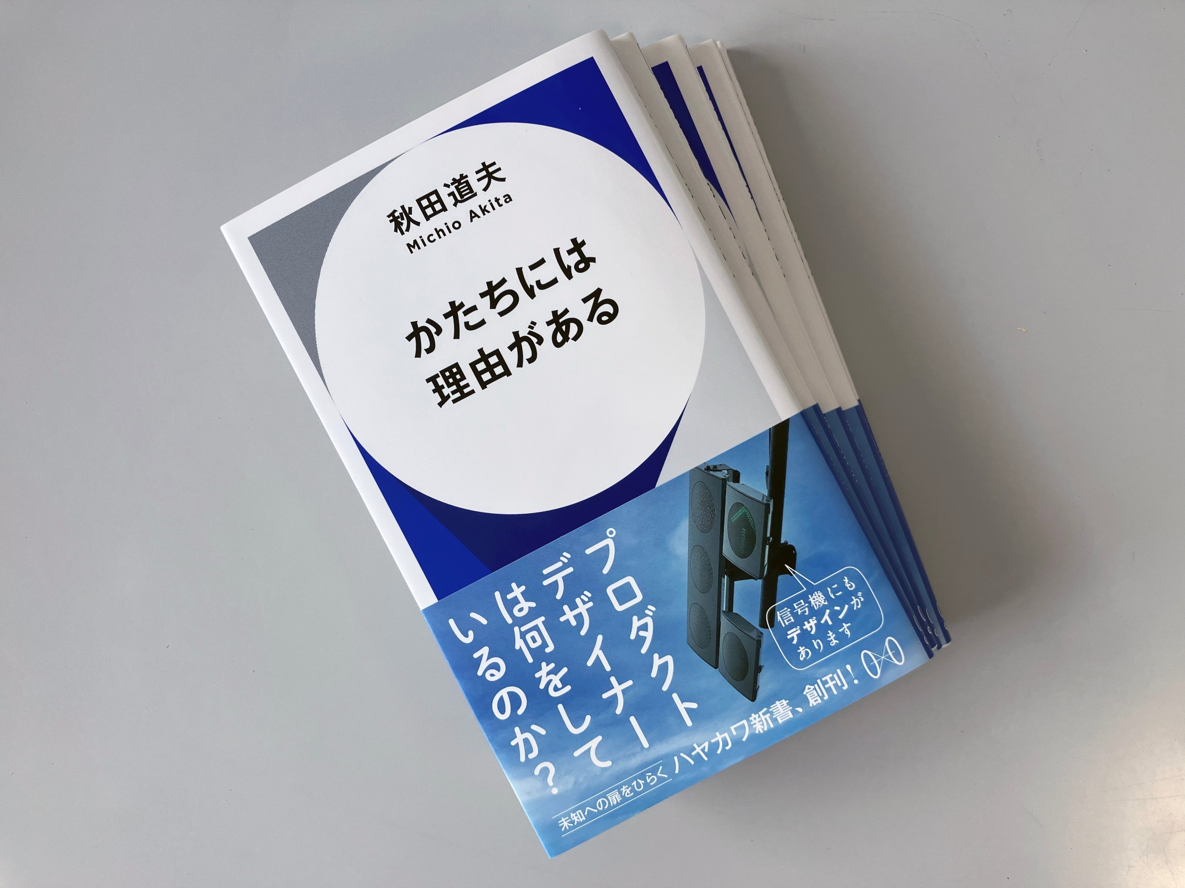 かたちには理由がある』がかたちになりました。｜秋田道夫