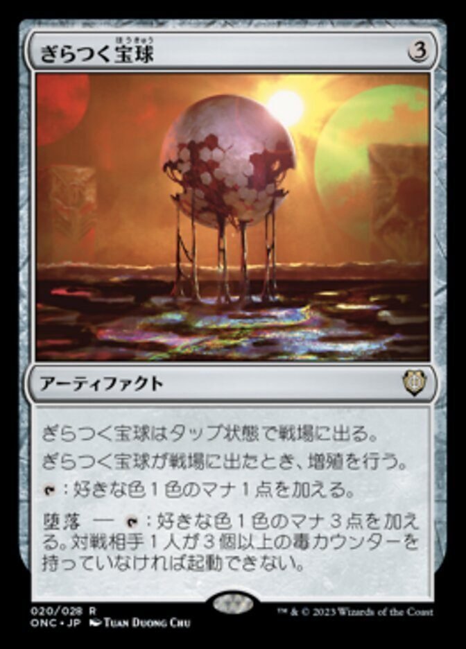 MTG】「宝球」と「宝珠」のあいだ～丸い世界と三角の階層性
