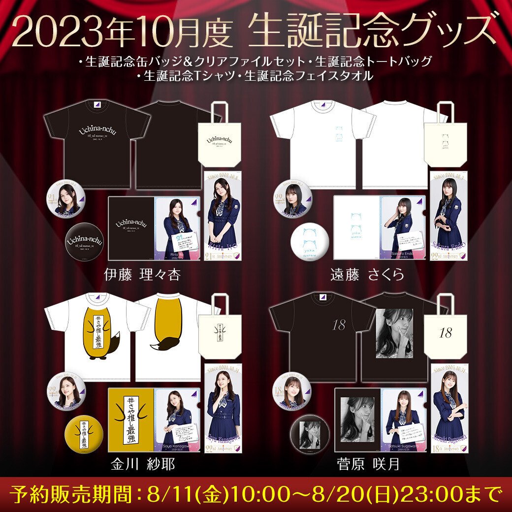 乃木坂46 菅原咲月 2023年 生誕記念 フェイスタオル 缶バッジ