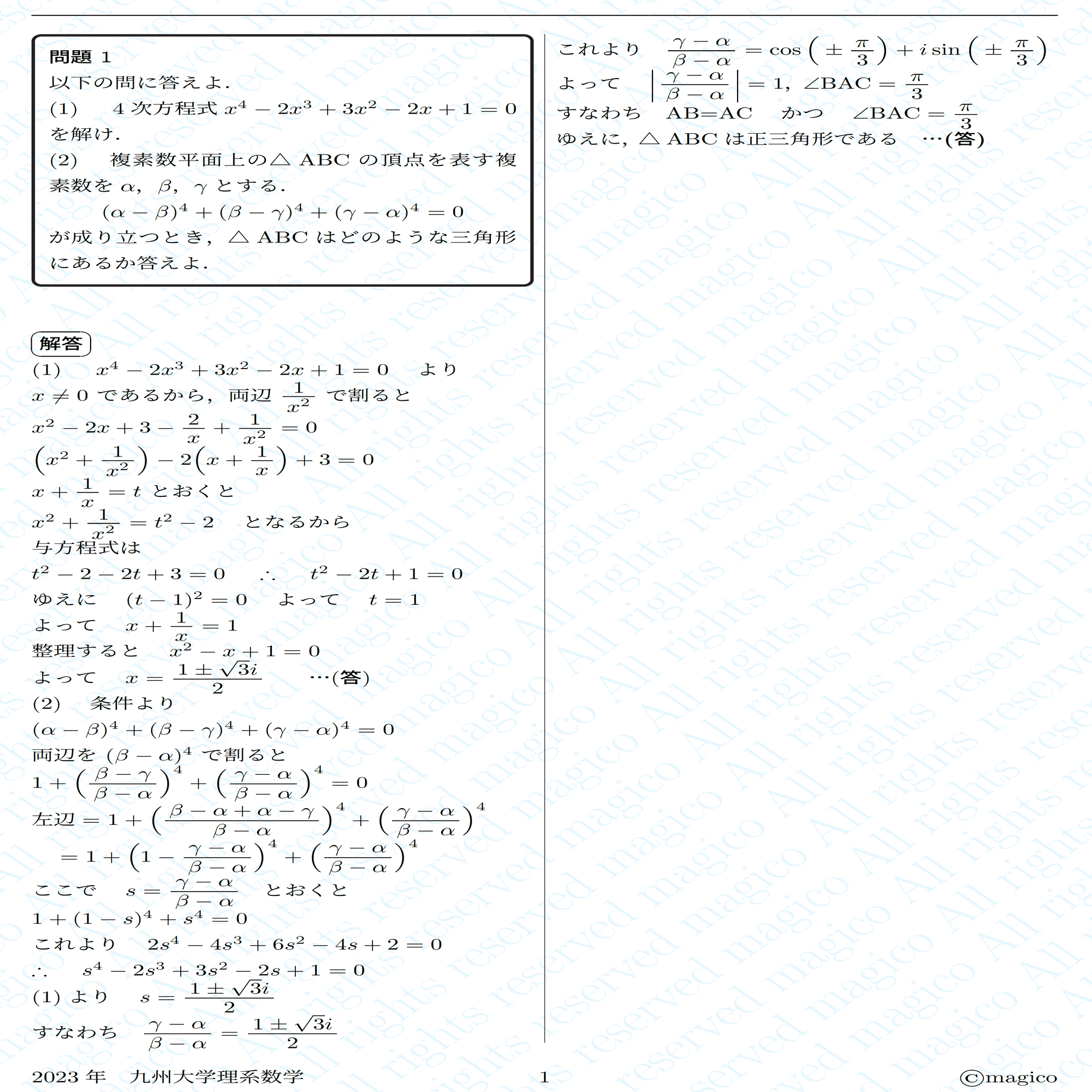 九州大学　理系　23 2023 九州大学 理系1《複素数平面》数学入試問題をわかりやすく解説