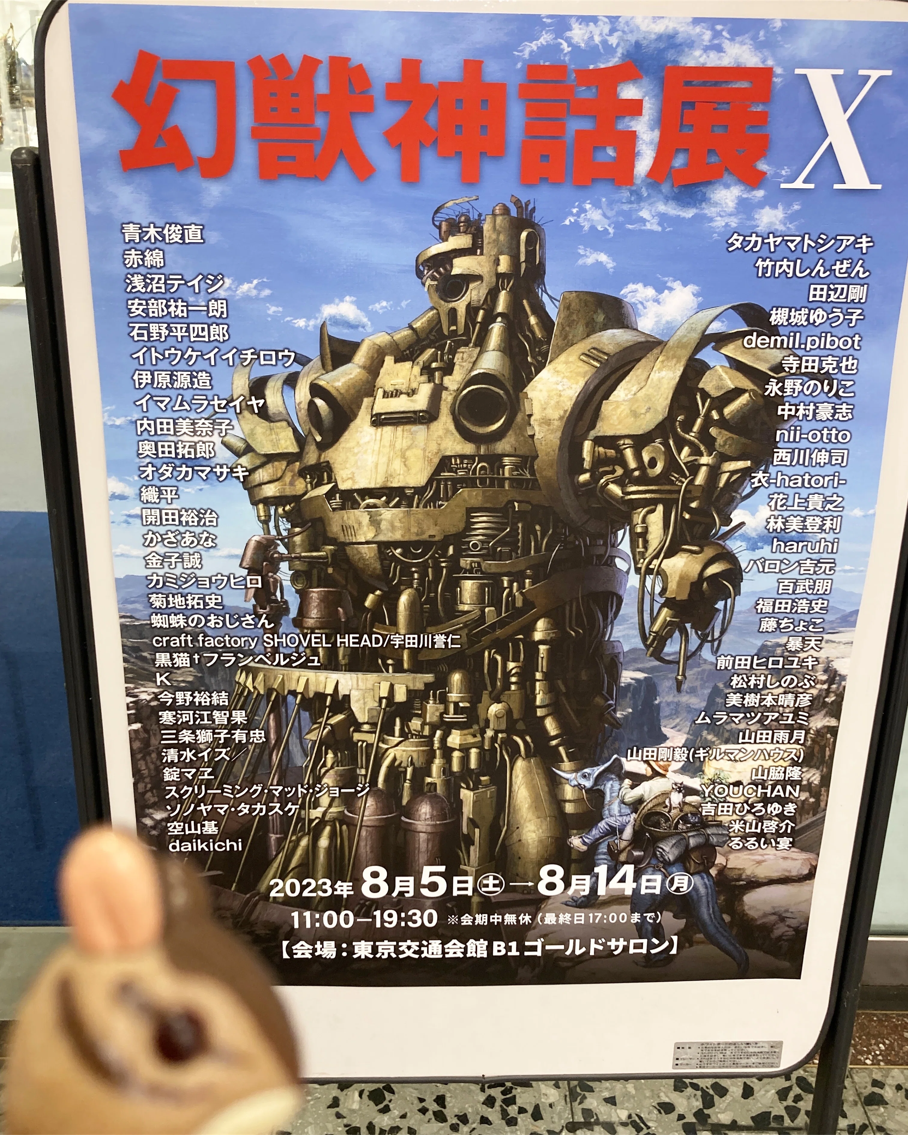 展覧会】有楽町 東京交通会館「銀座動物園 Ⅳ」「幻獣神話展Ⅹ」「開田