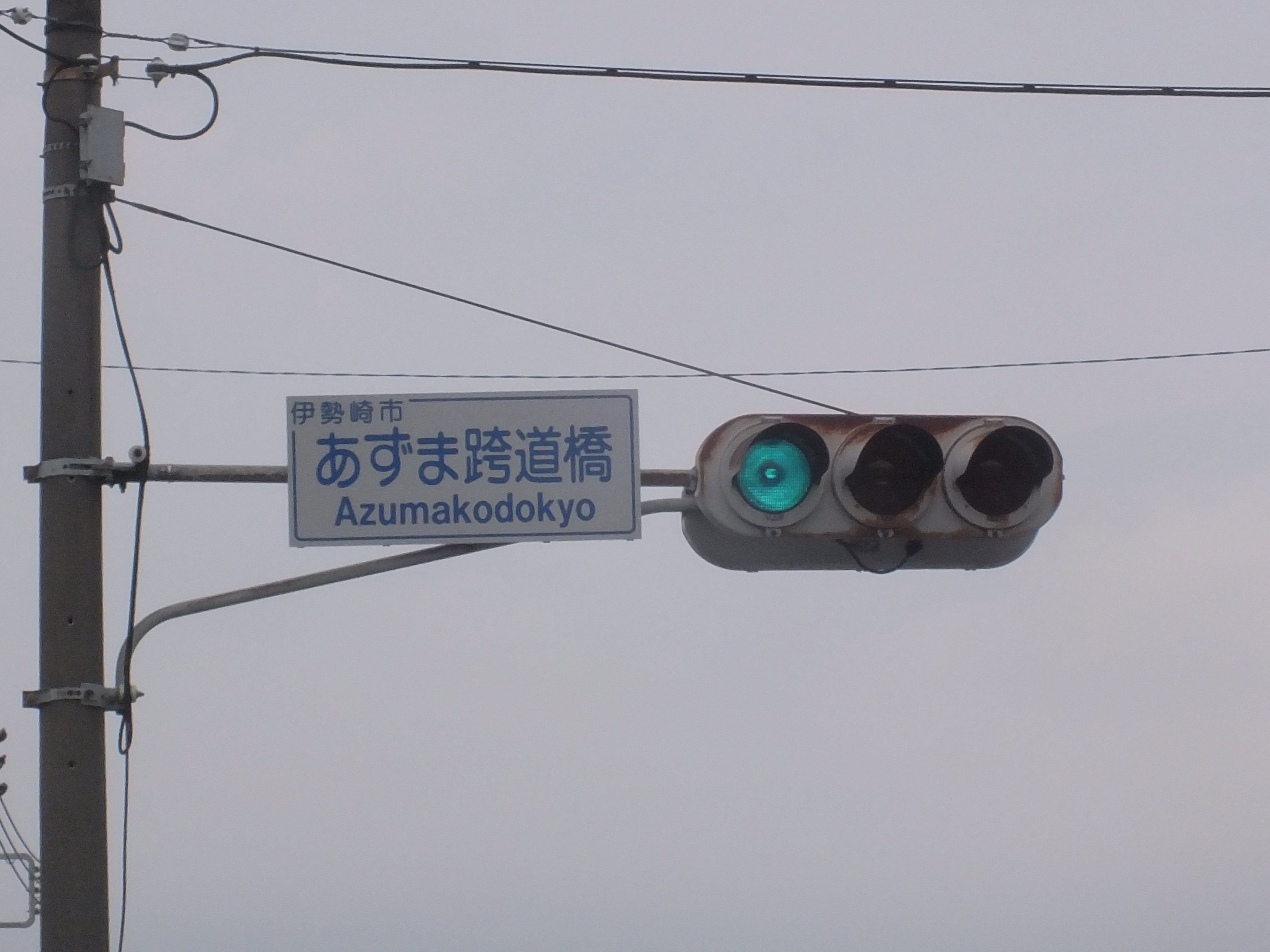 あずま跨道橋交差点にある日信金属丸形群馬濃色250㎜・赤だけ300