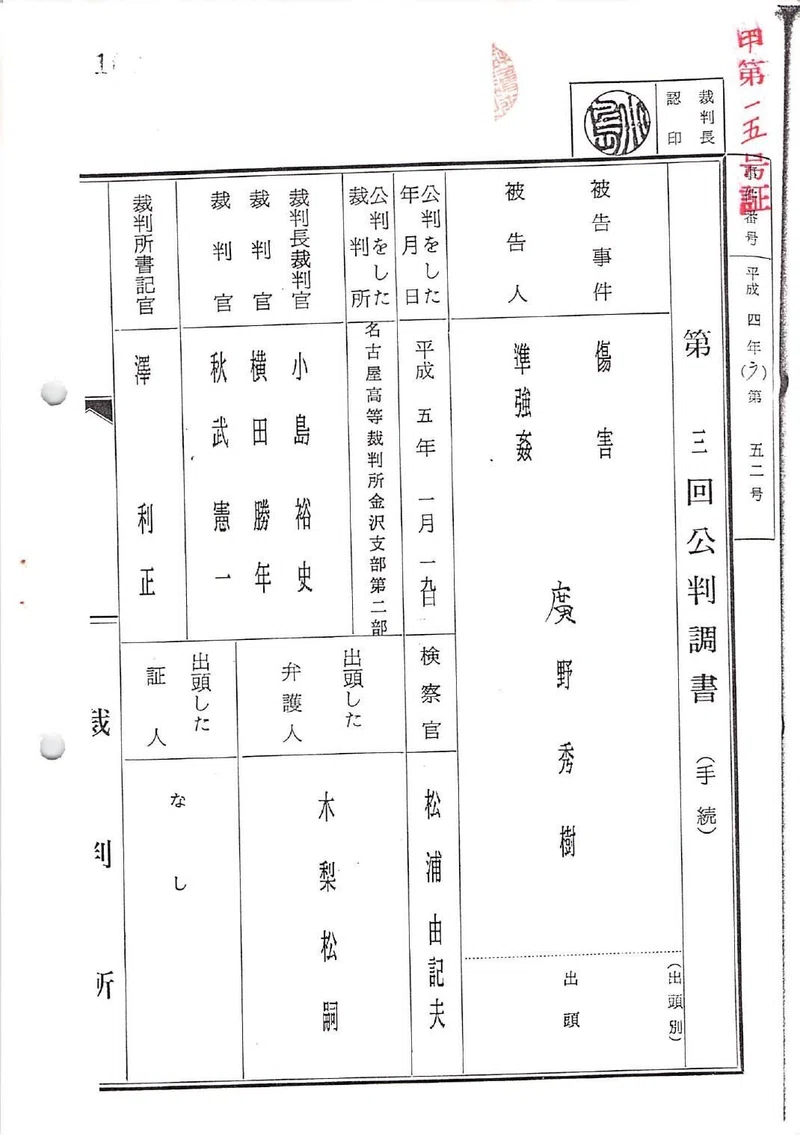 112_H05-01-19_平成05年01月19日 第三回公判調書（手続） 名古屋高等裁判所金沢支部第二部 被告発人小島裕史裁判長 甲第一五号 ...