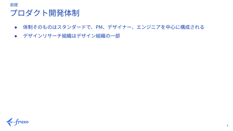 「プロダクト開発体制」を説明するスライド(内容は直後の書き起こしと同じ)