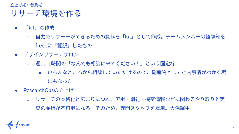 「リサーチ環境を作る」を説明するスライド(内容は直後の書き起こしと同じ)