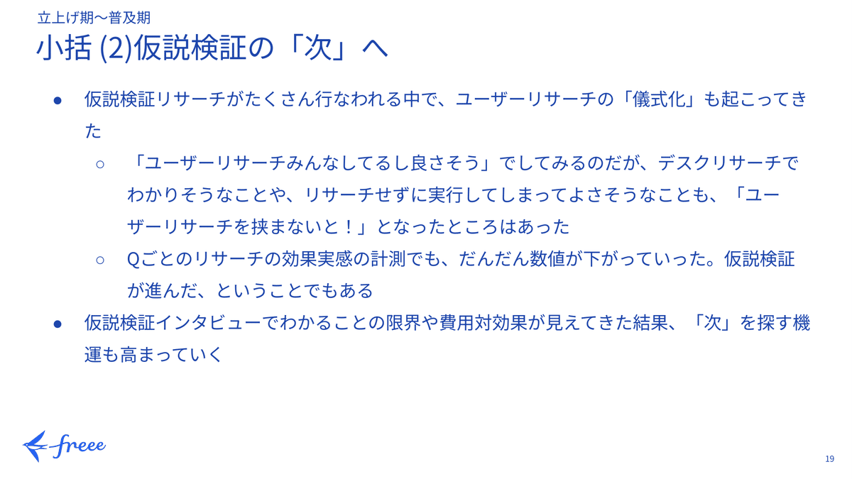 「小括として、仮説検証の次へ」を説明するスライド(内容は直後の書き起こしと同じ)