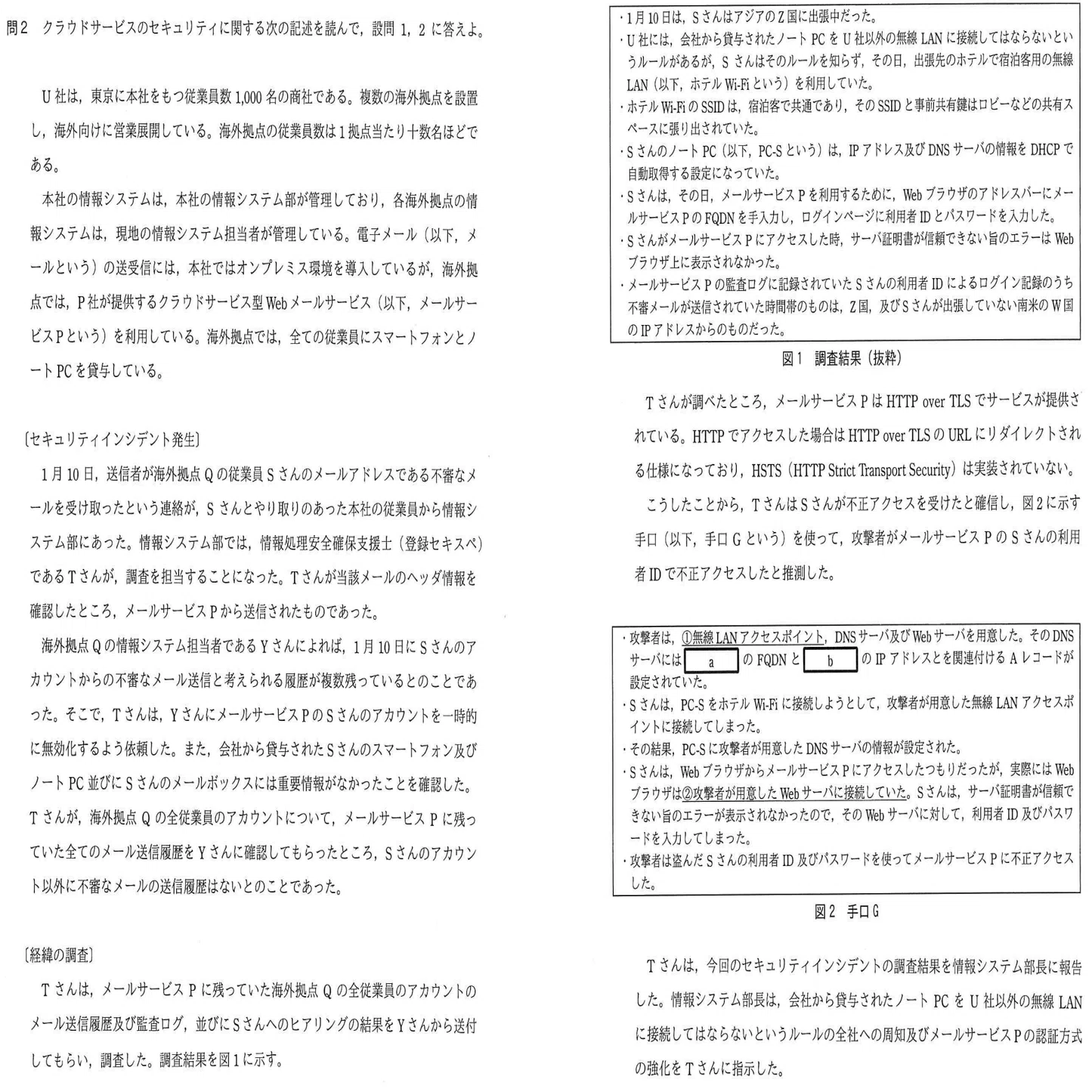 情報処理安全確保支援士2019年(平成31年春)午後1問2(1,847 文字)｜イナ
