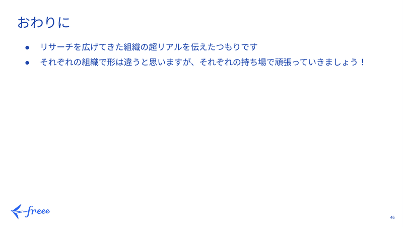 「おわりに」を説明するスライド(内容は直後の書き起こしと同じ)