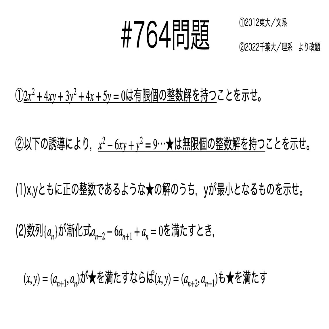 書記が数学やるだけ#764 2次不定方程式の整数解｜鈴華書記（Writer Rinka）
