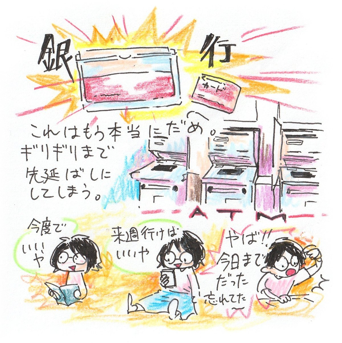 銀行！！！これはもう本当にだめ。ギリギリまで先延ばしにしてしまう。トキンのイラスト「今度でいいや」「来週行けばいいや」「やば！今日までだった！忘れてた〜」