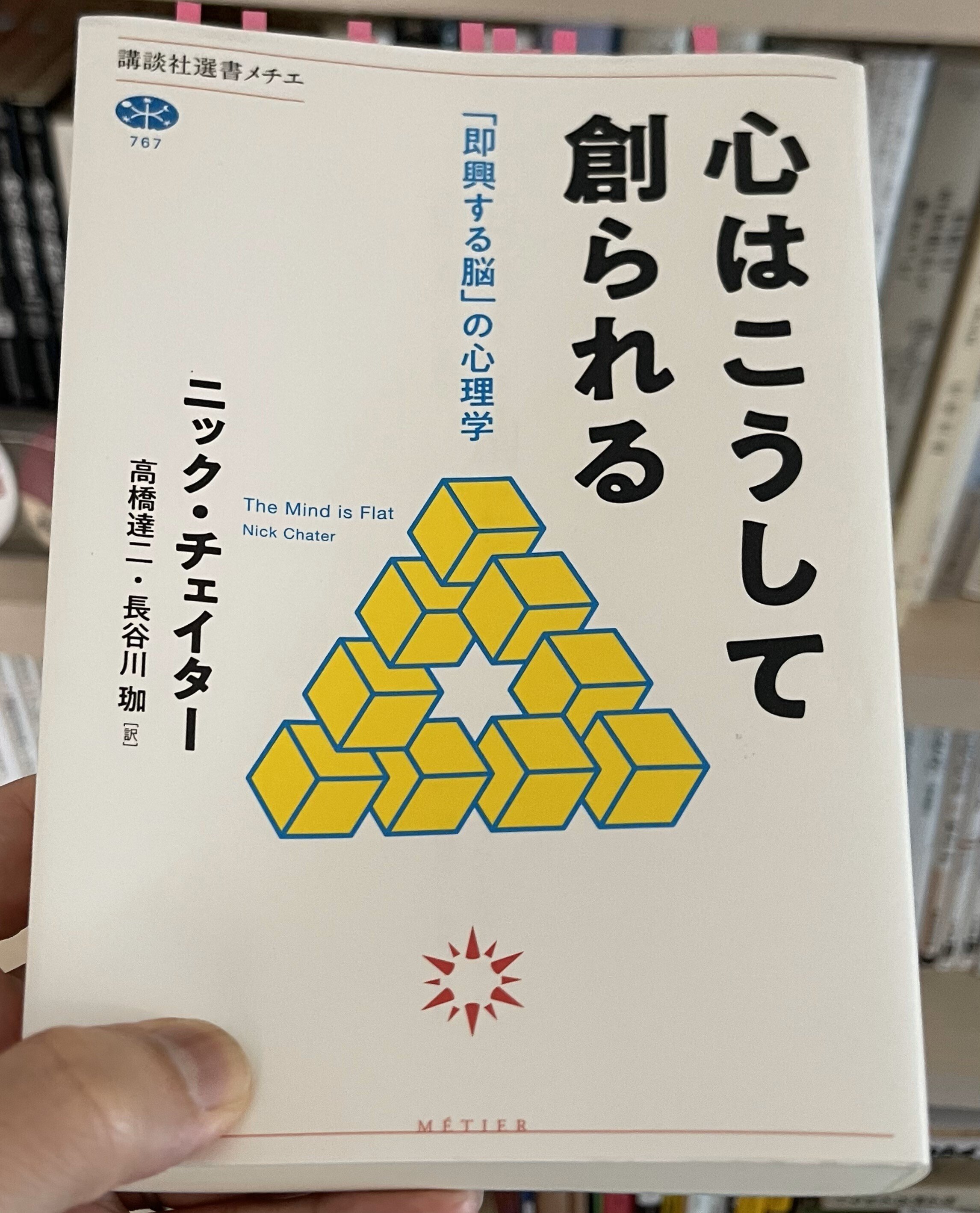 デレラの読書録：ニック・チェイター『心はこうして創られる
