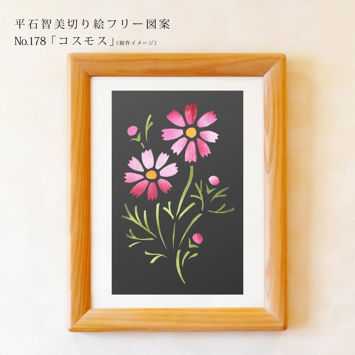 フリー図案No.178「コスモス」の切り絵 | 華色切絵 【公式サイト】