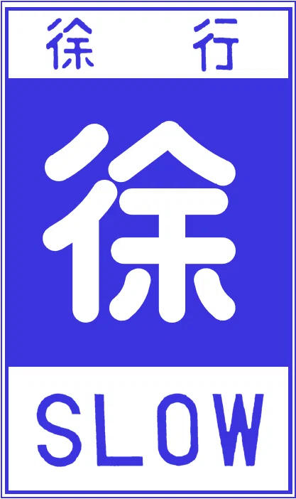 1963年 昭和時代 道路標識「 徐行 標識 逆三角形 」昭和レトロ 貴重