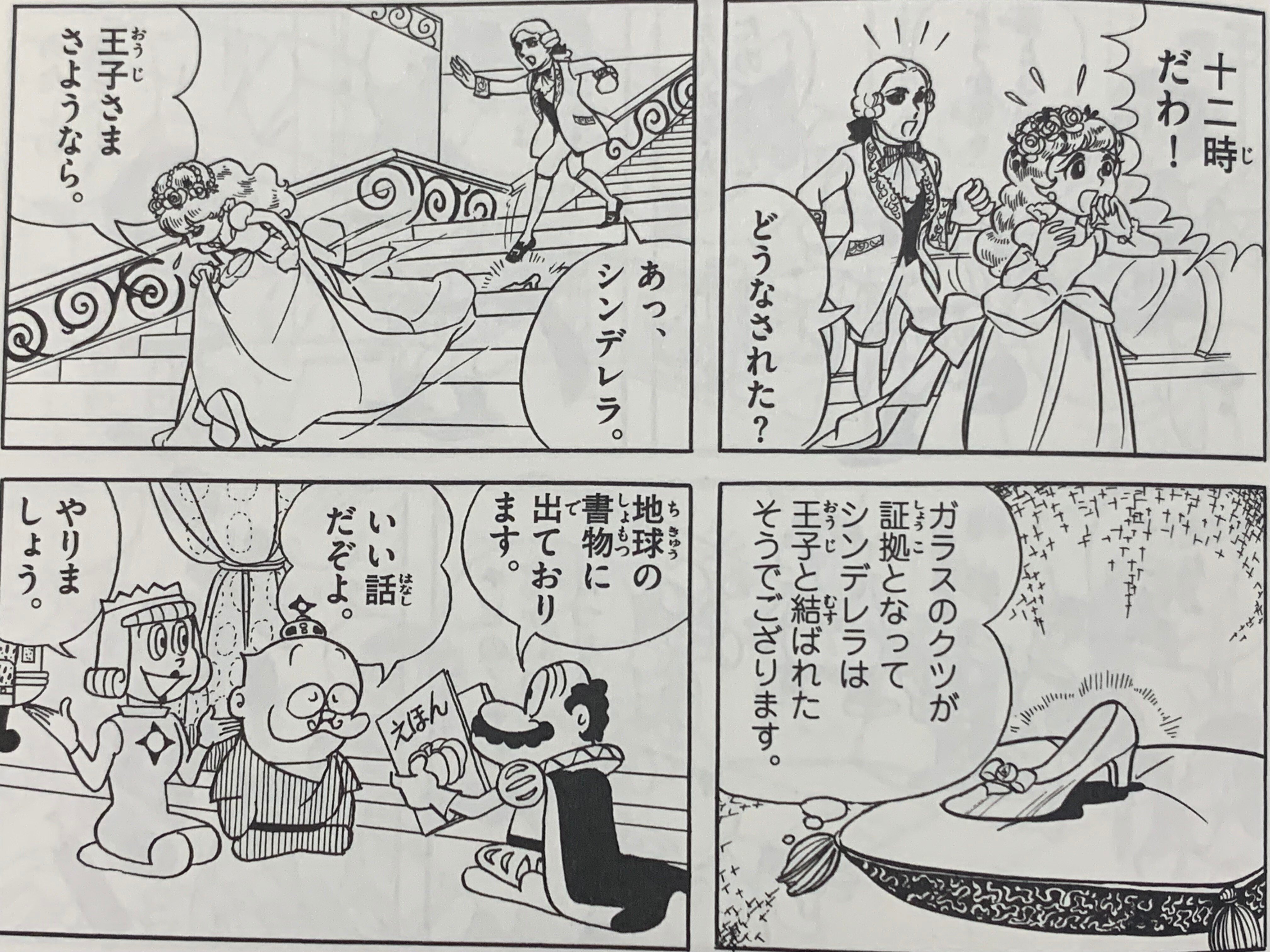 デンカ（10才）のお妃探し『シンデレラのゲタ』／ウメ星デンカとナラ子