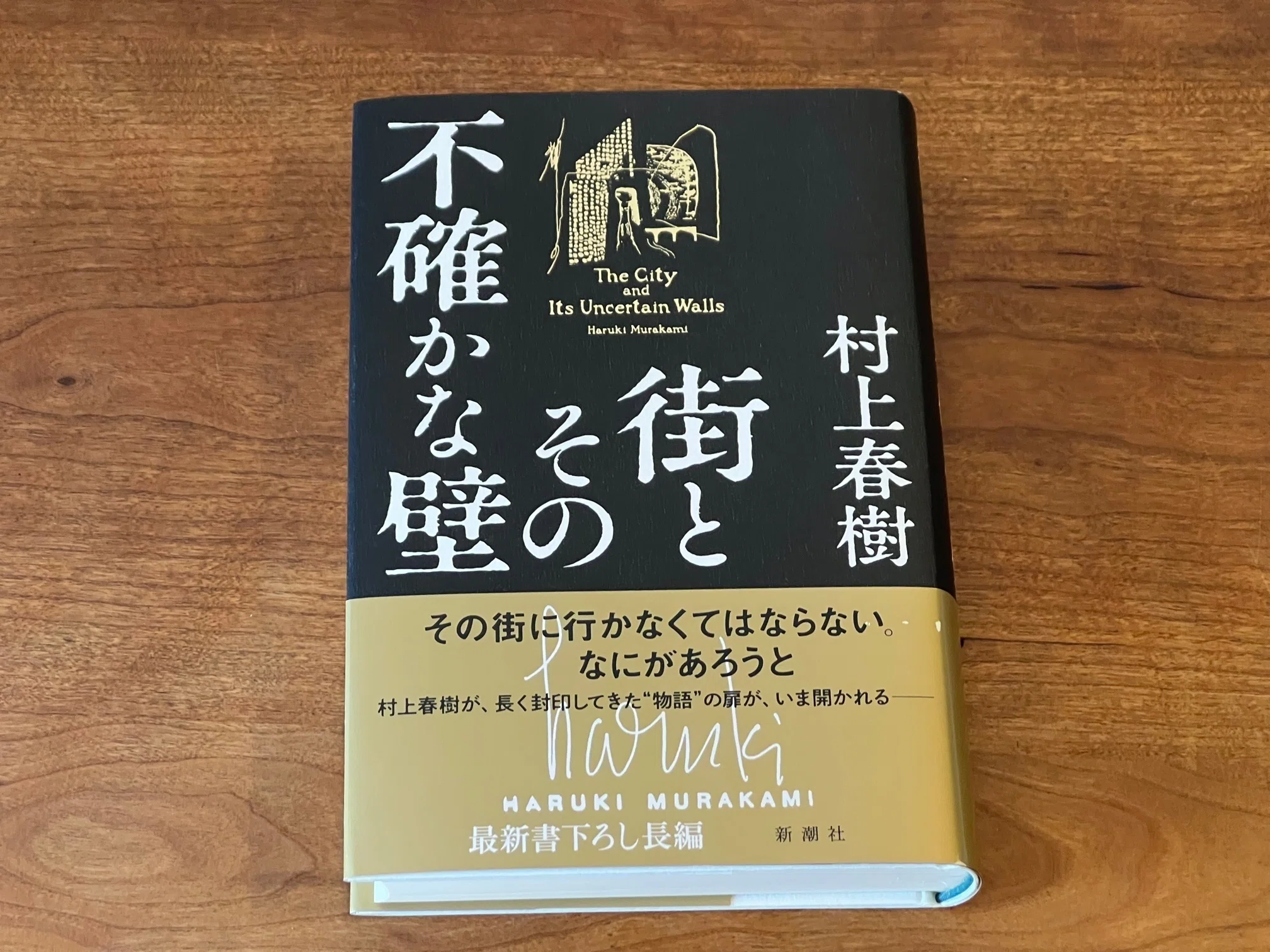 発売後4か月後にやっと村上春樹「街とその不確かな壁」（＠新潮社）を