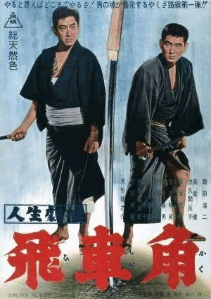 続・任侠映画 鶴田浩二、藤純子、若山富三郎、池部良 きたない 続・任侠映画 鶴田浩二、藤純子、若山富三郎、池部良 きたない