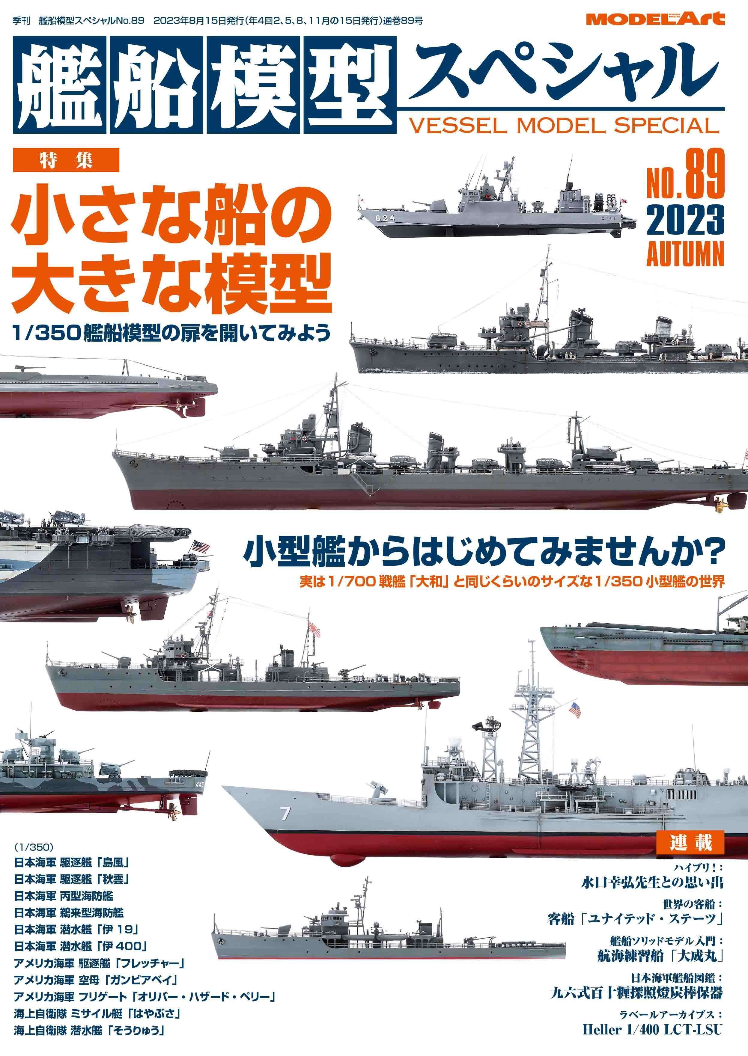 サンプル公開】艦船模型スペシャルNo.89｜モデルアート公式