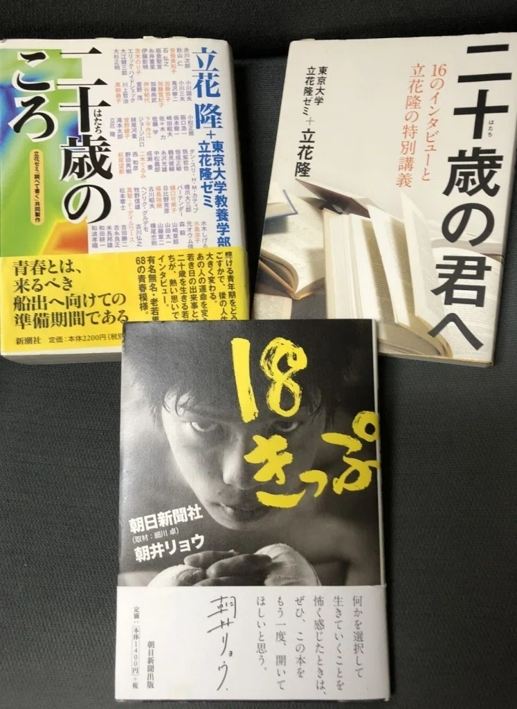 朝井リョウ『18きっぷ』＆立花隆『二十歳のころ』『二十歳の君へ』｜日本俳句教育研究会（nhkk）