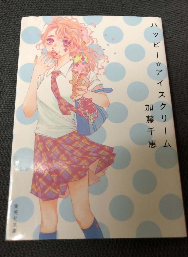 加藤千恵『ハッピー☆アイスクリーム』｜日本俳句教育研究会（nhkk）