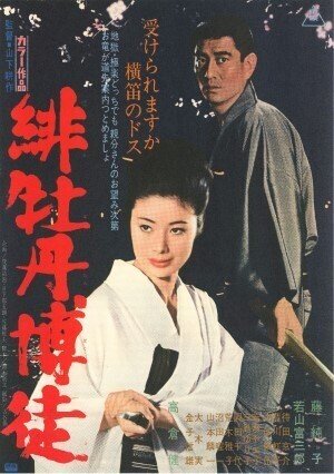 藤純子/高倉健「緋牡丹博徒/第1作」1968年初版/本社版オリジナル