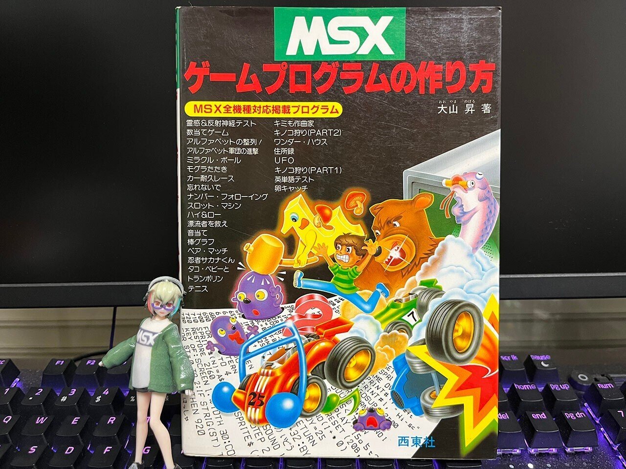 MSX ゲームプログラムの作り方 大山 昇：著 西東社