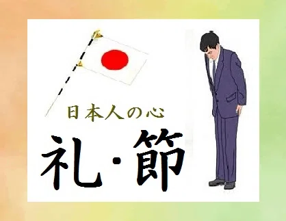 日本人の心の原点｢礼｣と｢礼節｜Project礎 motoi.tanabe - minoru