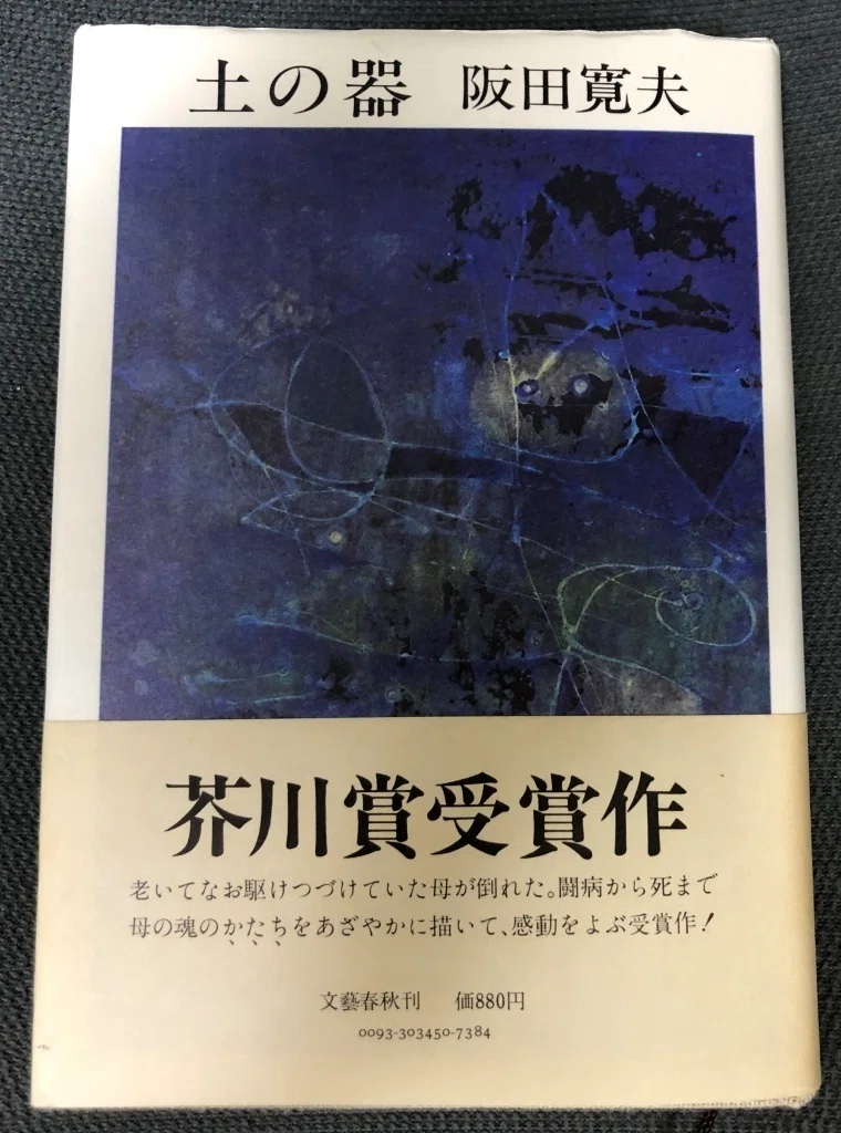 阪田寛夫『土の器』｜日本俳句教育研究会（nhkk）