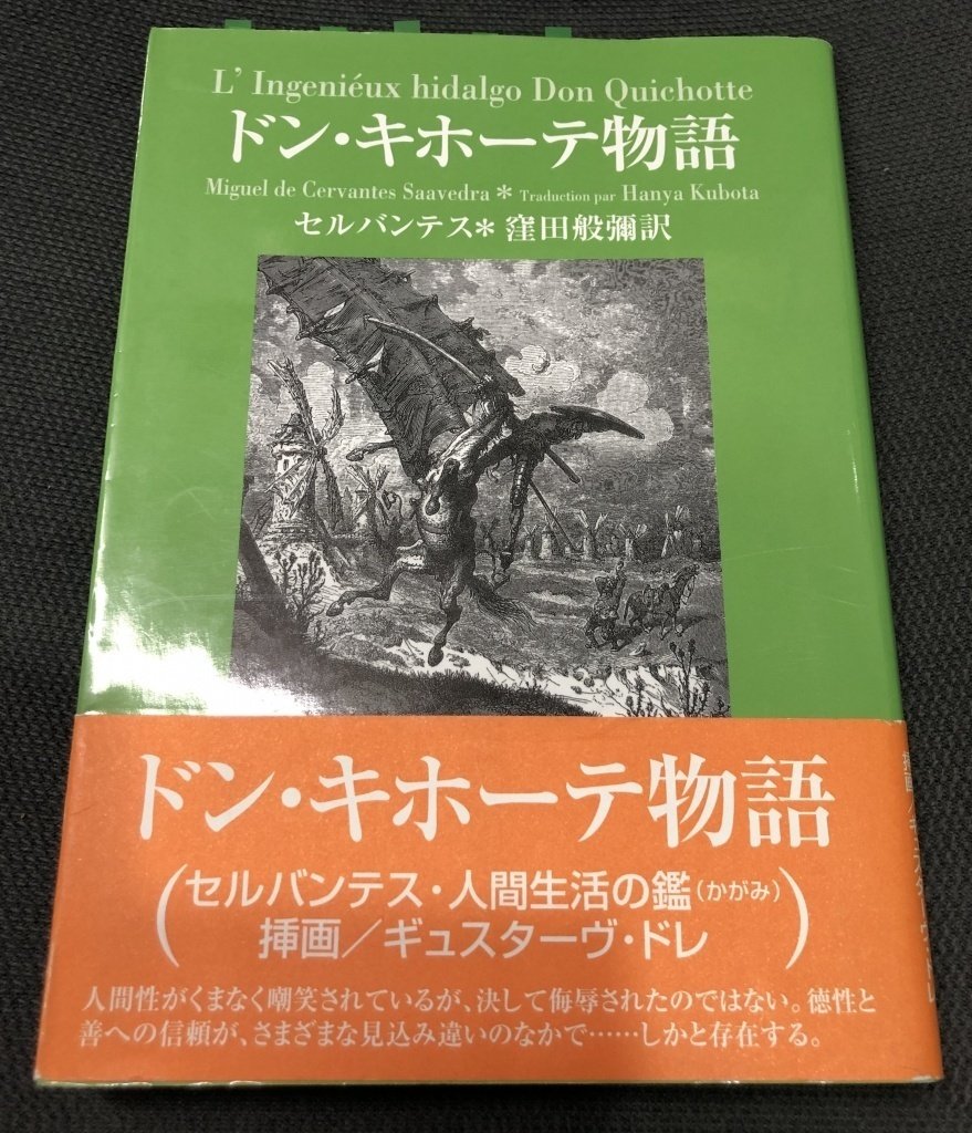 ドン・キホーテ セルバンテス著 ギュスターヴ・ドレイラスト ドレのドン・キホーテ | セルバンテス, ギュスターヴ・ドレ