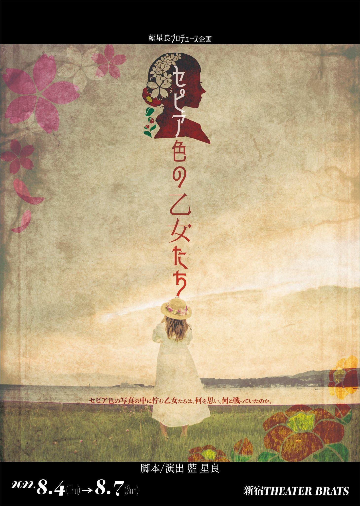 出演情報】樹里役、枝ちなみさん出演『セピア色の乙女たち』配信中