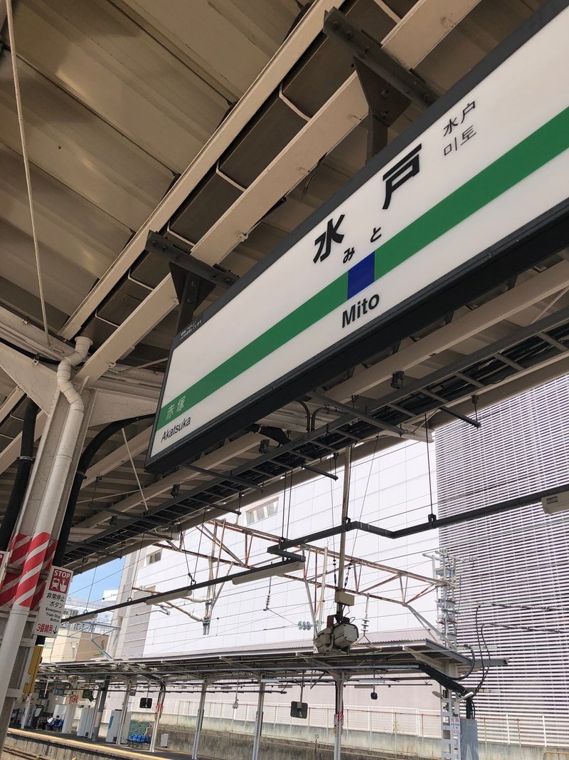 水戸駅の看板の写真