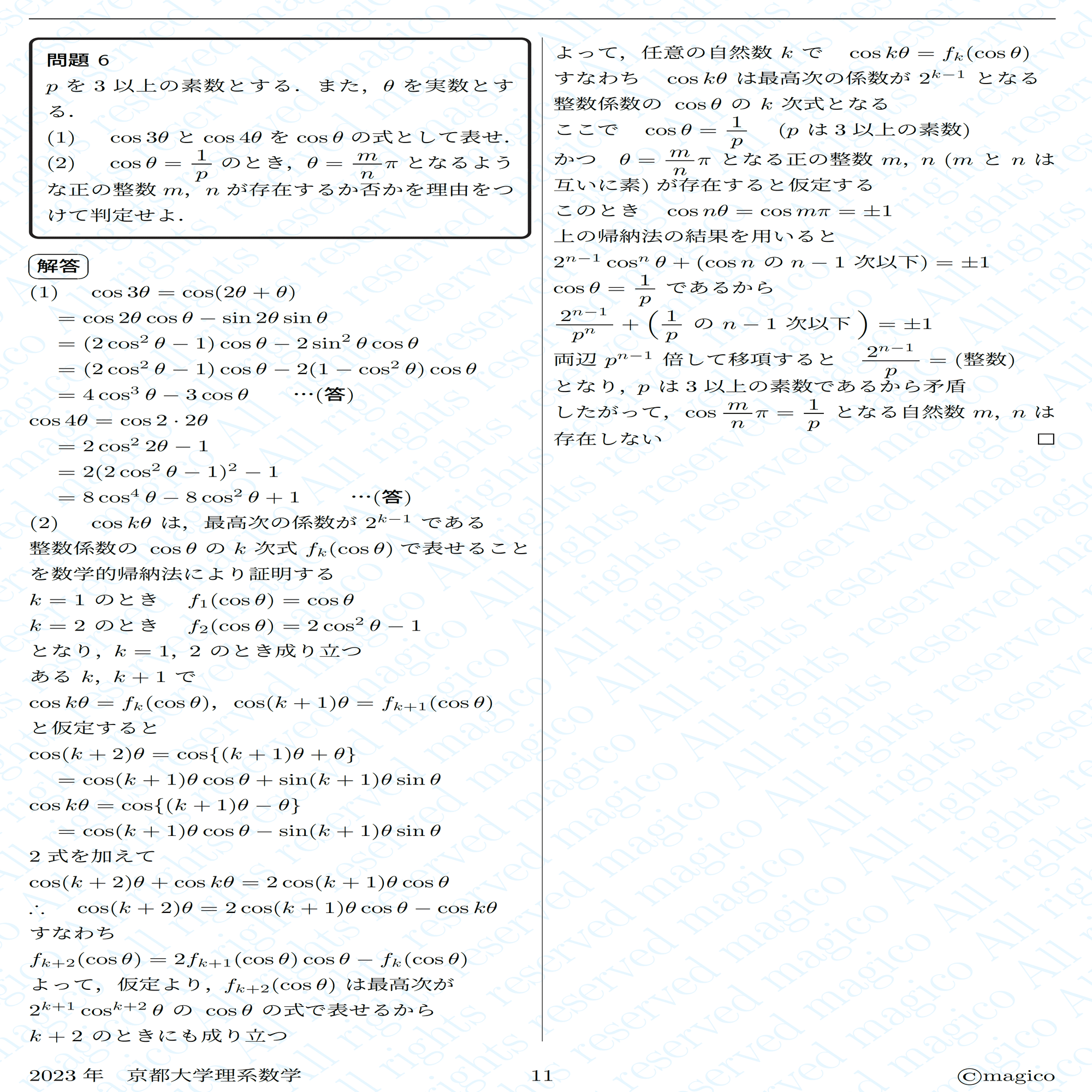 2023年京都大学理系数学｜magico