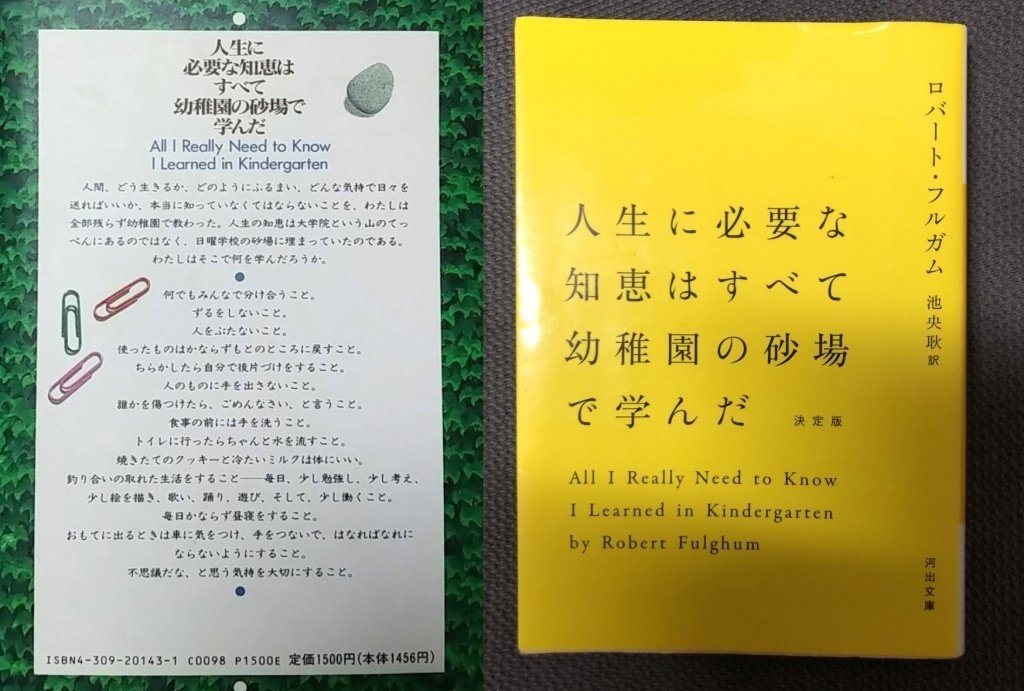 ロバート・フルガム『人生に必要な知恵はすべて幼稚園の砂場で学んだ