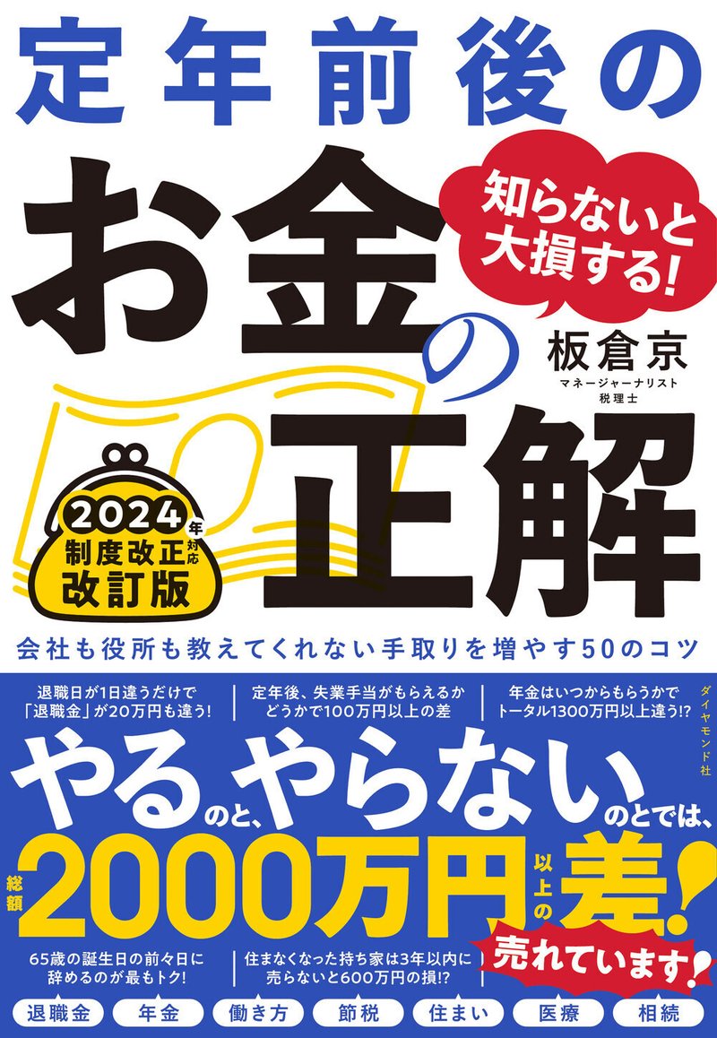 『知らないと大損する！ 定年前後のお金の正解　改訂版』板倉 京 著（8/2）