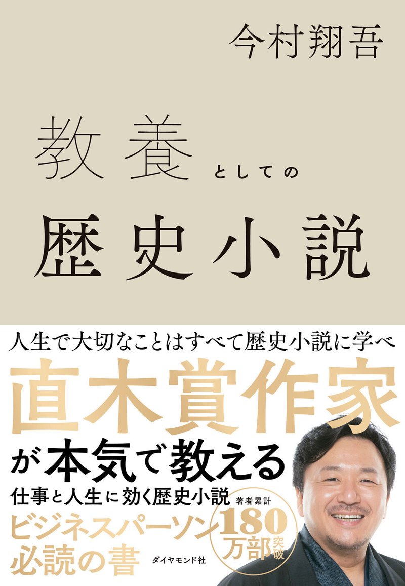 『教養としての歴史小説』今村翔吾 著（8/30）