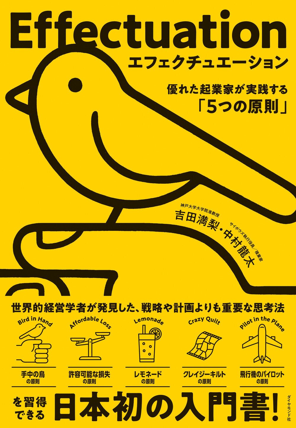 『エフェクチュエーション　優れた起業家が実践する「5つの原則」』吉田満梨 著/中村龍太 著（8/30）