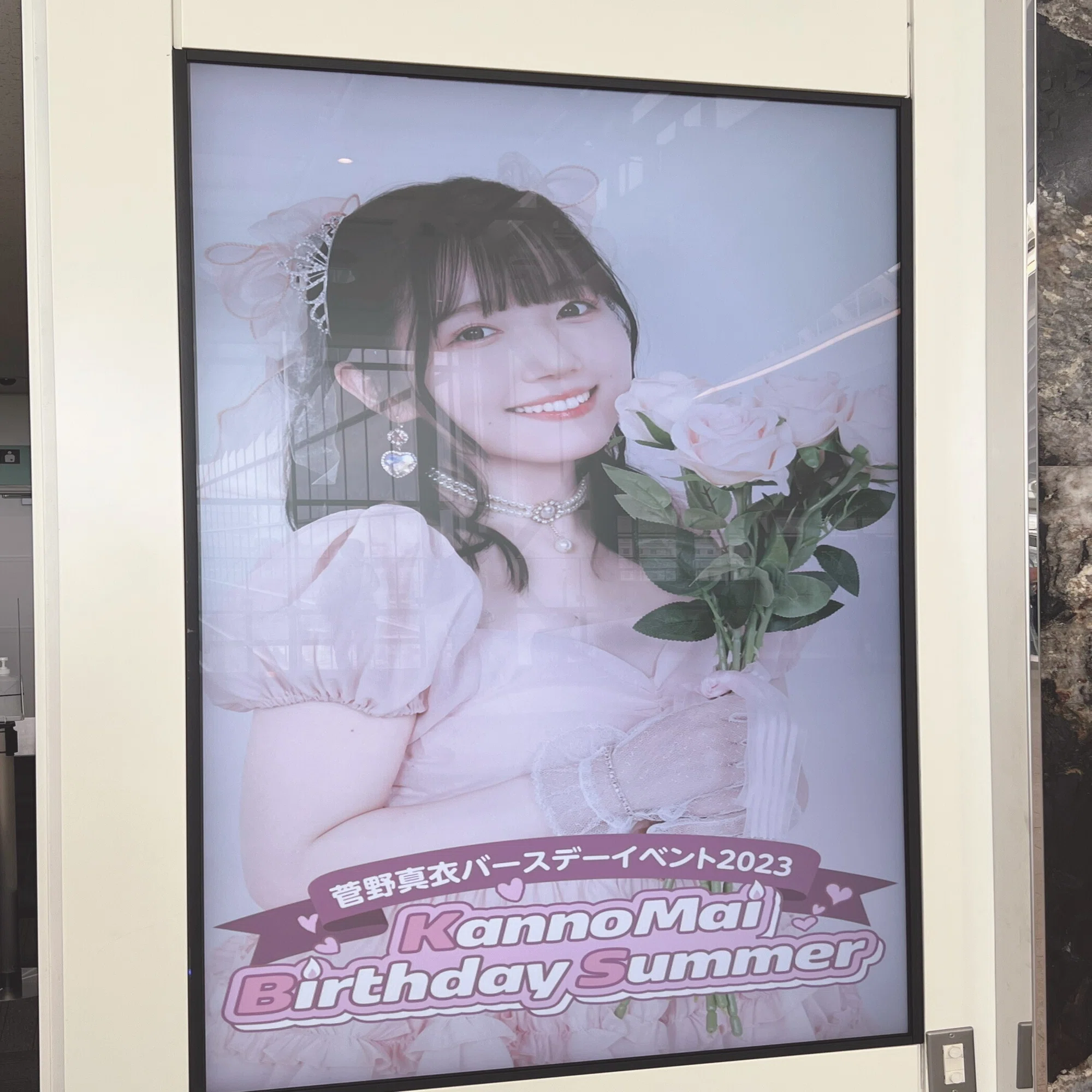 KBS-至高の時間～ 菅野真衣 バースデーイベント2023 KannoMai Birthday 