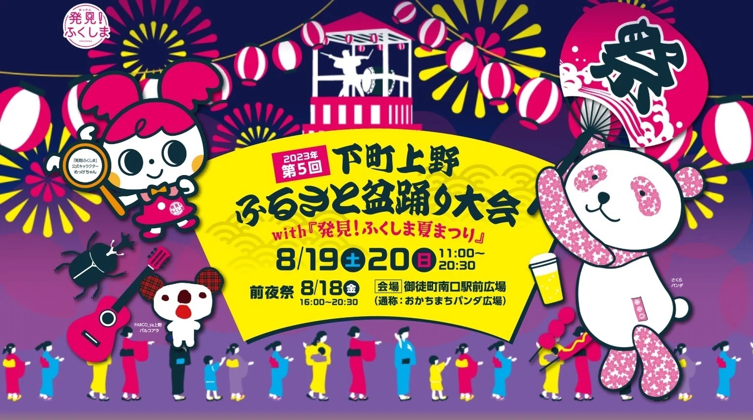 第5回 下町上野ふるさと盆踊り大会with「発見！ふくしま夏まつり