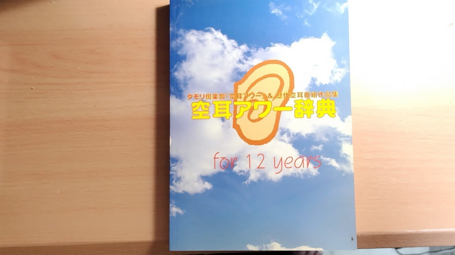 空耳アワー事典　1992-2023 空耳アワー辞典 1992-2023 タモリ倶楽部「空耳アワー」作品集
