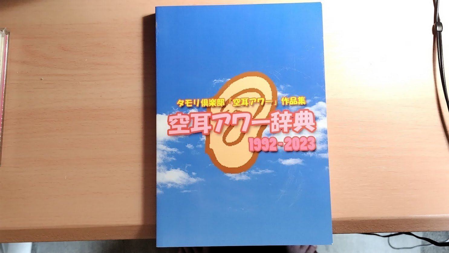 コミケ戦利品紹介：Ⅰ『空耳アワー辞典 1992-2023』｜荒間大輔（あらま 