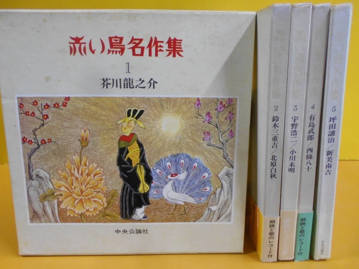 赤い鳥名作集 中央公論社 レコード付